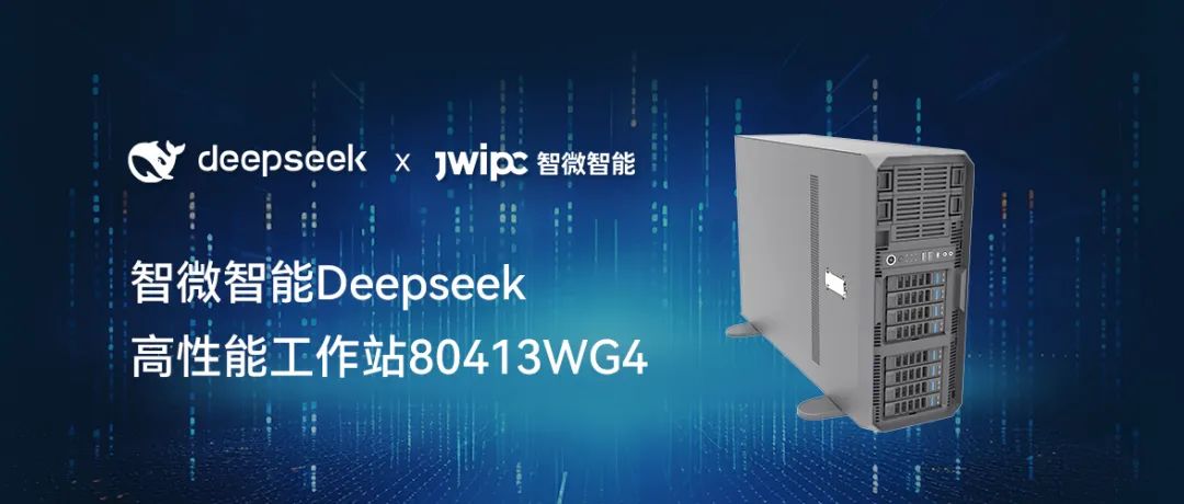 【开释AI潜能，加快智能将来】博天堂918智能工作站DeepSeek模型推理解决规划