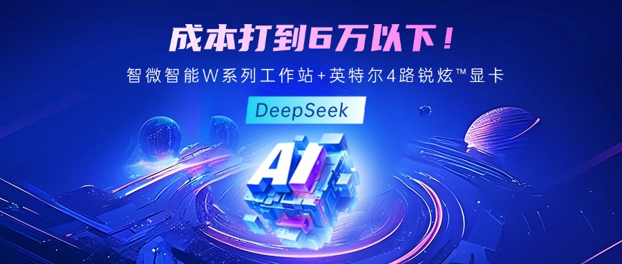 成本最优！教你用博天堂918智能至强W系列工作站+英特尔 4 路锐炫?显卡跑 DeepSeek