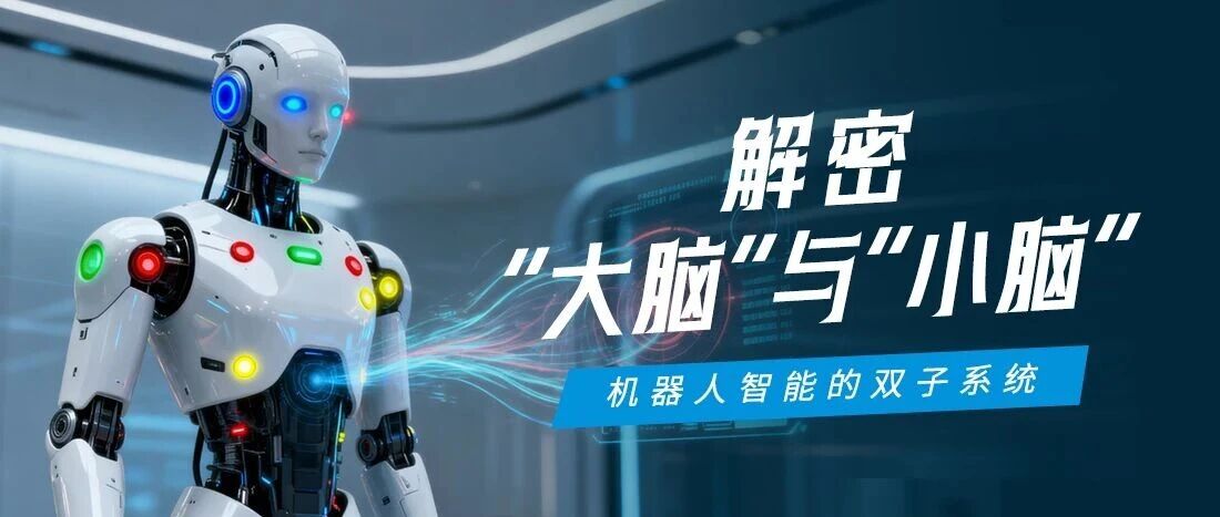 机械人“大脑”与“幼脑”若何协同？一张图看懂博天堂918智能的具身智能节造架构