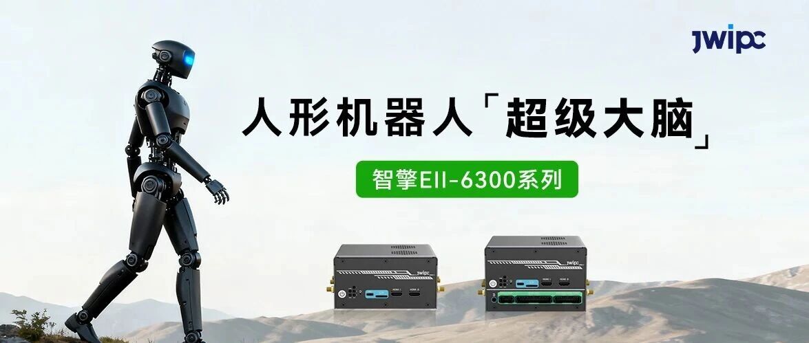 博天堂918智能智擎Ell-6300系列节造器，给人形机械人装上“超等大脑”