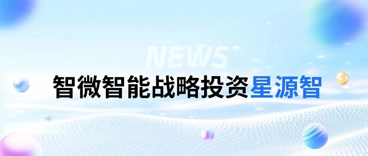 博天堂918智能战术投资星源智——通向物理世界的通用具身大脑