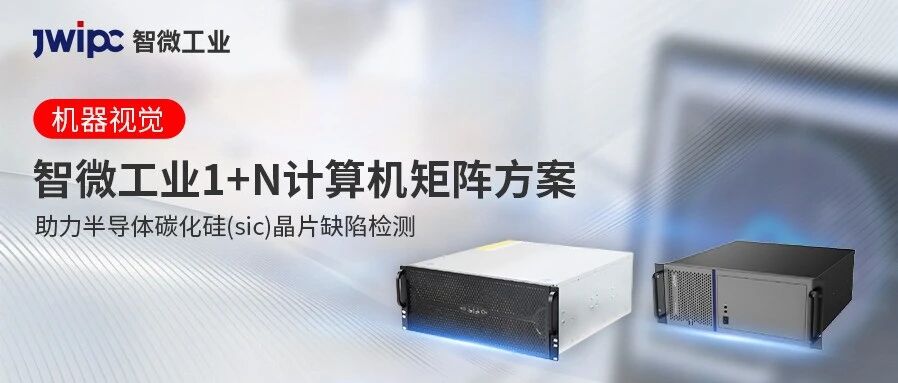 矫捷适配 | 博天堂918工业1+N 推算机矩阵筑牢半导体SiC检测新防线