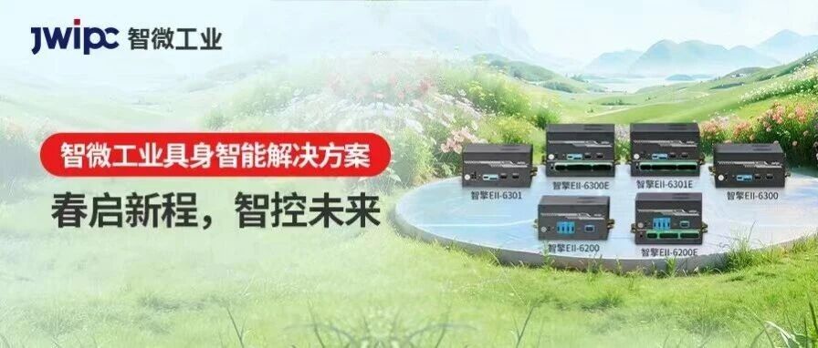 立春启新程！博天堂918工业具身智能解决规划，为行业添“智”动力