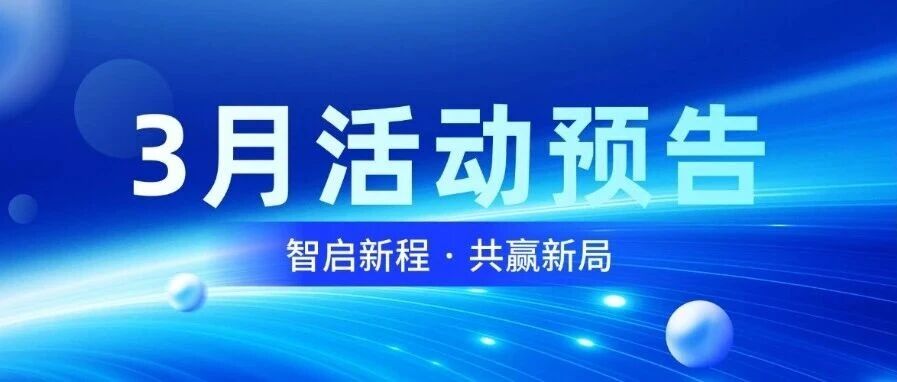 智启新程，共赢新局｜博天堂918智能3月活动预报