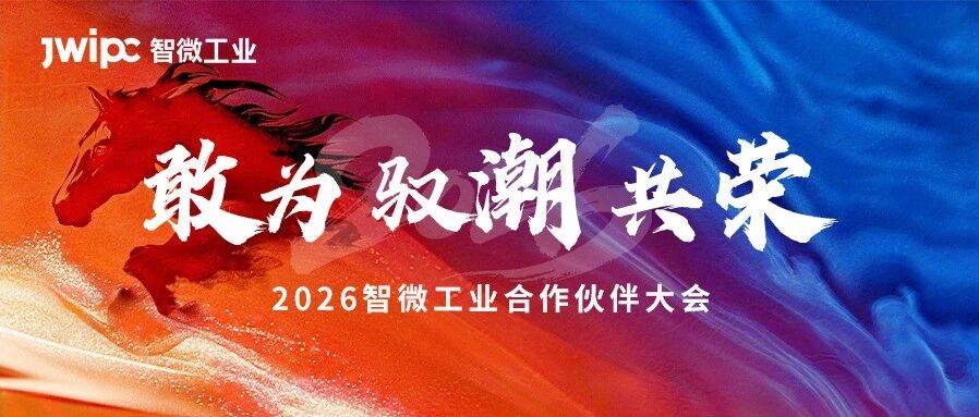 敢为 · 驭潮 · 共荣 | 2026博天堂918工业合作同伴大会圆满召开！