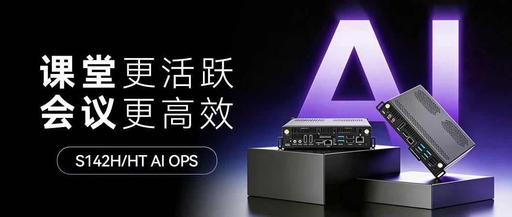 博天堂918S142H/HT AI OPS-C：硬核算力赋能，让AI 真正走进教室和会议室