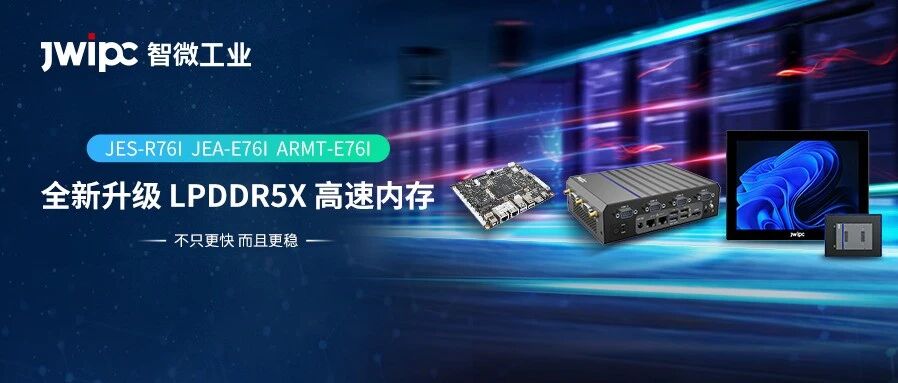 算力提升，缺货归零！博天堂918工业RK3576J三款齐发，全线升级LPDDR5X