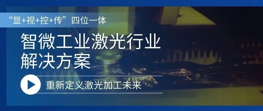 沉新界说激光加工的将来激光行业解决规划，沉新界说激光加工的将来